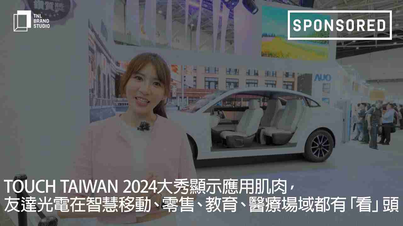Touch Taiwan 2024大秀显示应用肌肉，，，糖果派对光电在智慧移动、、、零售、、教育、、、医疗场域都有「看」头