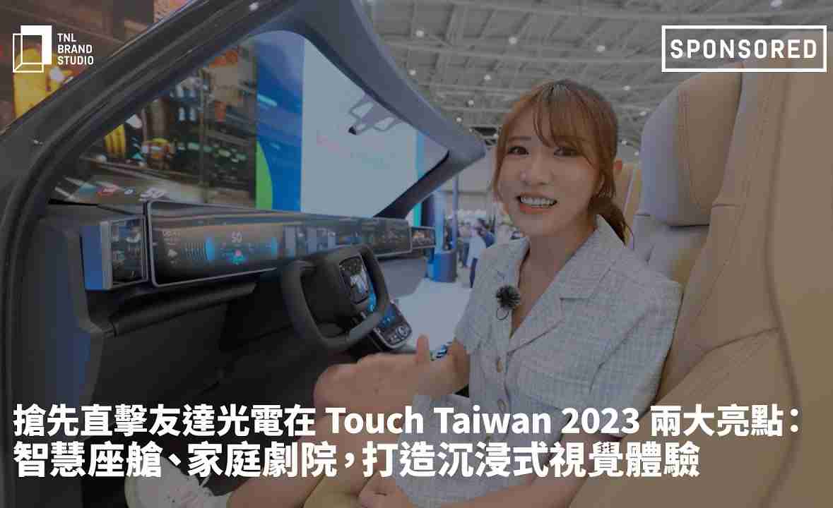抢先直击糖果派对光电在 Touch Taiwan 2023 两大亮点：智慧座舱、、、、家庭剧院，，，打造沉浸式视觉体验